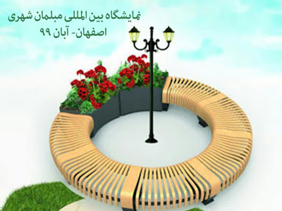 نمایشگاه بین المللی مبلمان شهری اصفهان 99