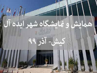 نمایشگاه و همایش ماشین آلات و تجهیزات وابسته و خدمات شهری و فضای سبز (شهر ایده آل ) کیش آذر 99